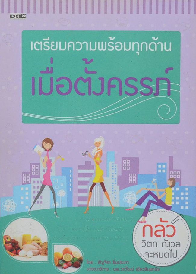 เตรียมความพร้อมทุกด้านเมื่อตั้งครรภ์