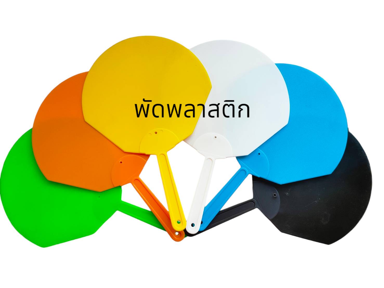 พัดพลาสติกงานกีฬาสี งานโรงเรียน งานสถานบัน