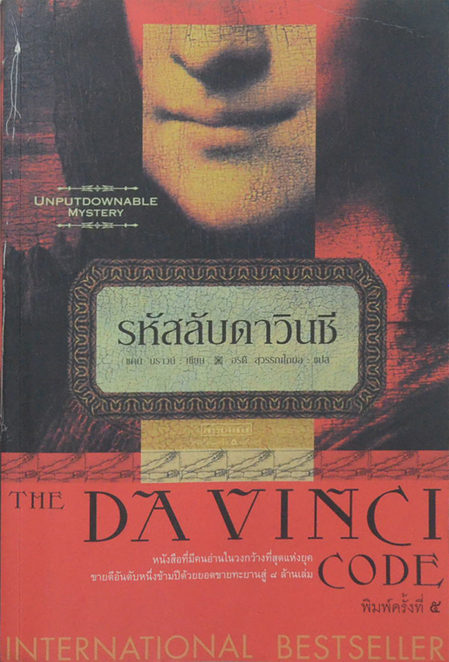 รหัสลับดาวินชี (ขายตามสภาพ)