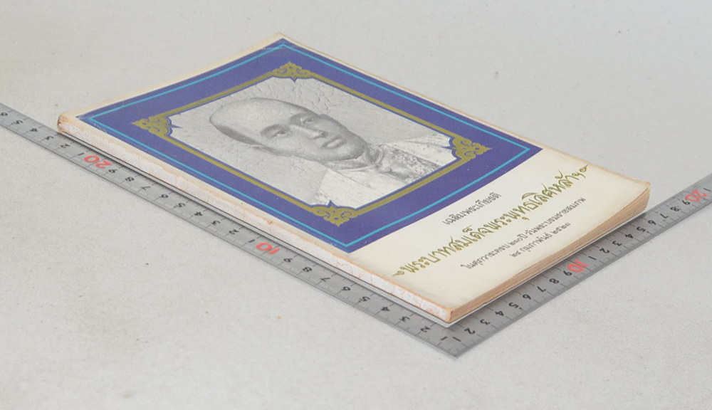 เฉลิมพระเกียรติ พระบาทสมเด็จพระพุทธเลิศหล้า