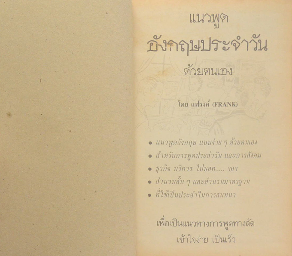 แนวพูดอังกฤษประจำวัน