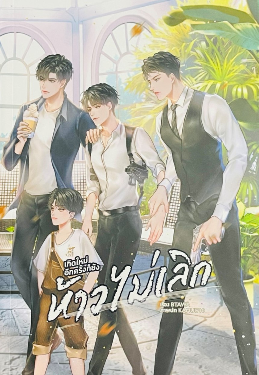 เกิดใหม่อีกครั้งก็ยังห้าวไม่เลิก