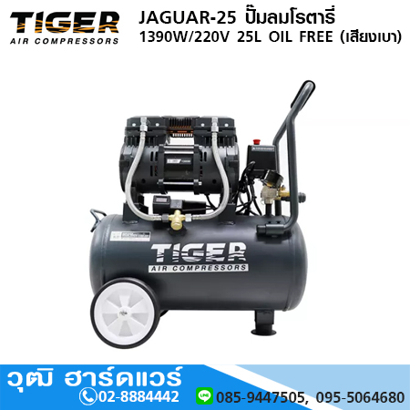 TIGER JAGUAR-25 ปั๊มลมโรตารี่ 1390W/220V 25L OIL FREE (เสียงเบา)