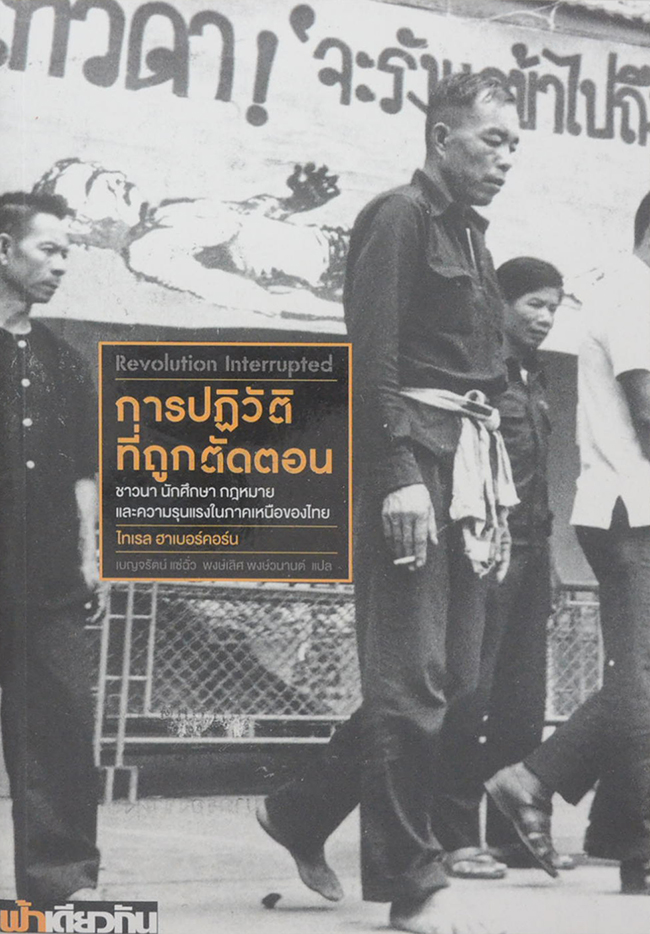 การปฏิวัติที่ถูกตัดตอน ชาวนา นักศึกษา กฎหมาย และความรุนแรงในภาคเหนือของไทย