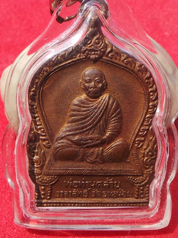 เหรียญพ่อท่านคล้ายวาจาสิทธ์วัดธาตุน้อย