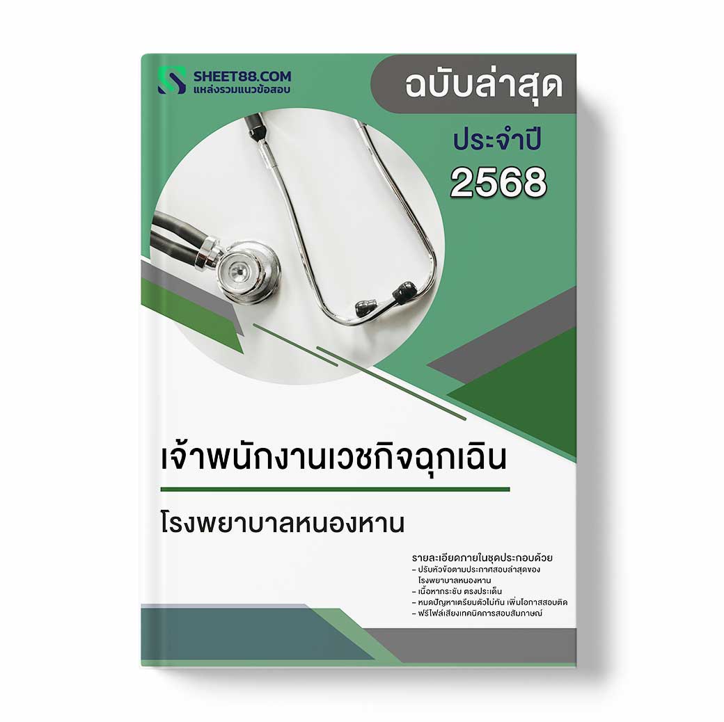 แนวข้อสอบ เจ้าพนักงานเวชกิจฉุกเฉิน โรงพยาบาลหนองหาน