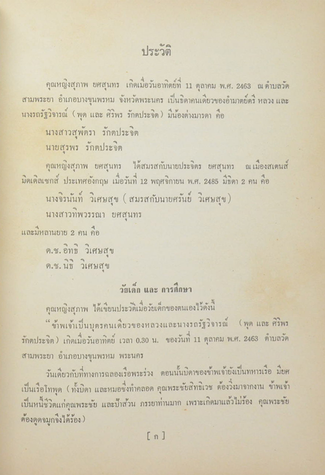 คุณหญิง สุภาพ ยศสุนทร (เรื่อง ราคาทองคำ)