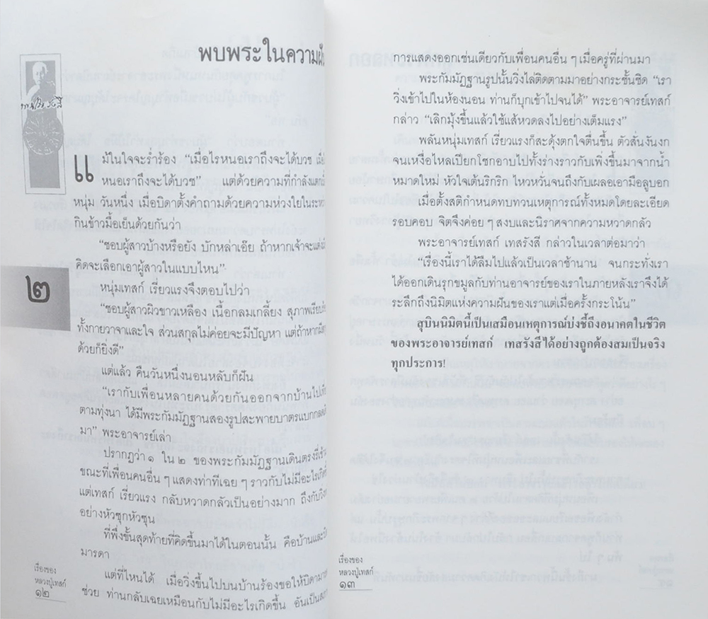 เรื่องของหลวงปู่เทสก์