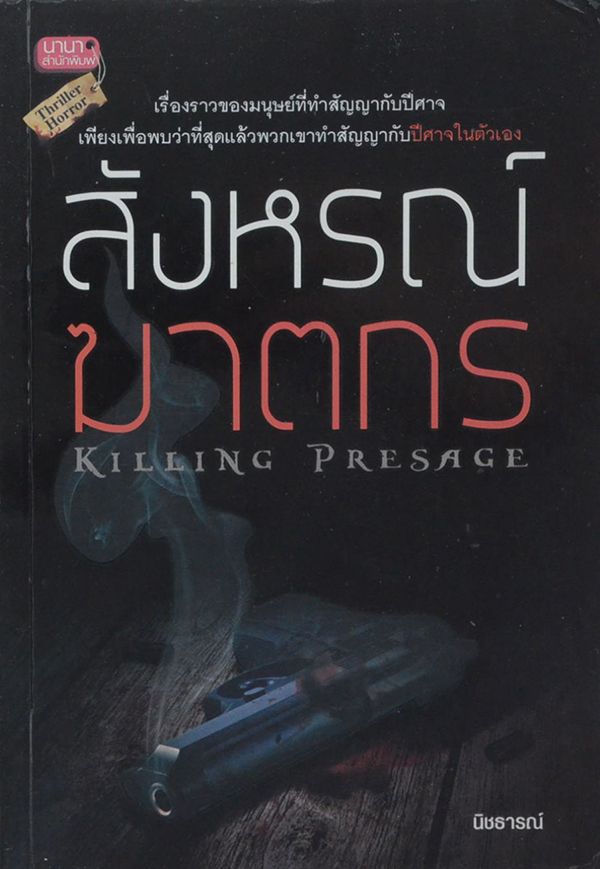 สังหรณ์ฆาตกร
