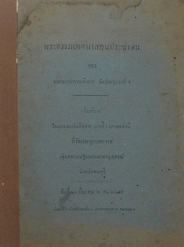 พระธรรมเทศนาสอนประชาชน