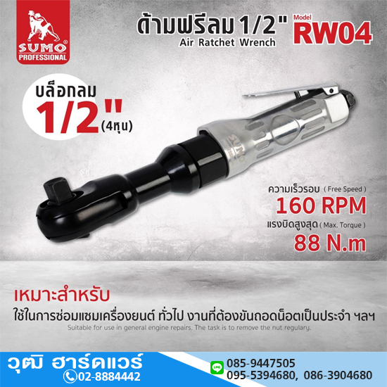 SUMO RW04 ด้ามฟรีลม 1/2" 88Nm 160rpm