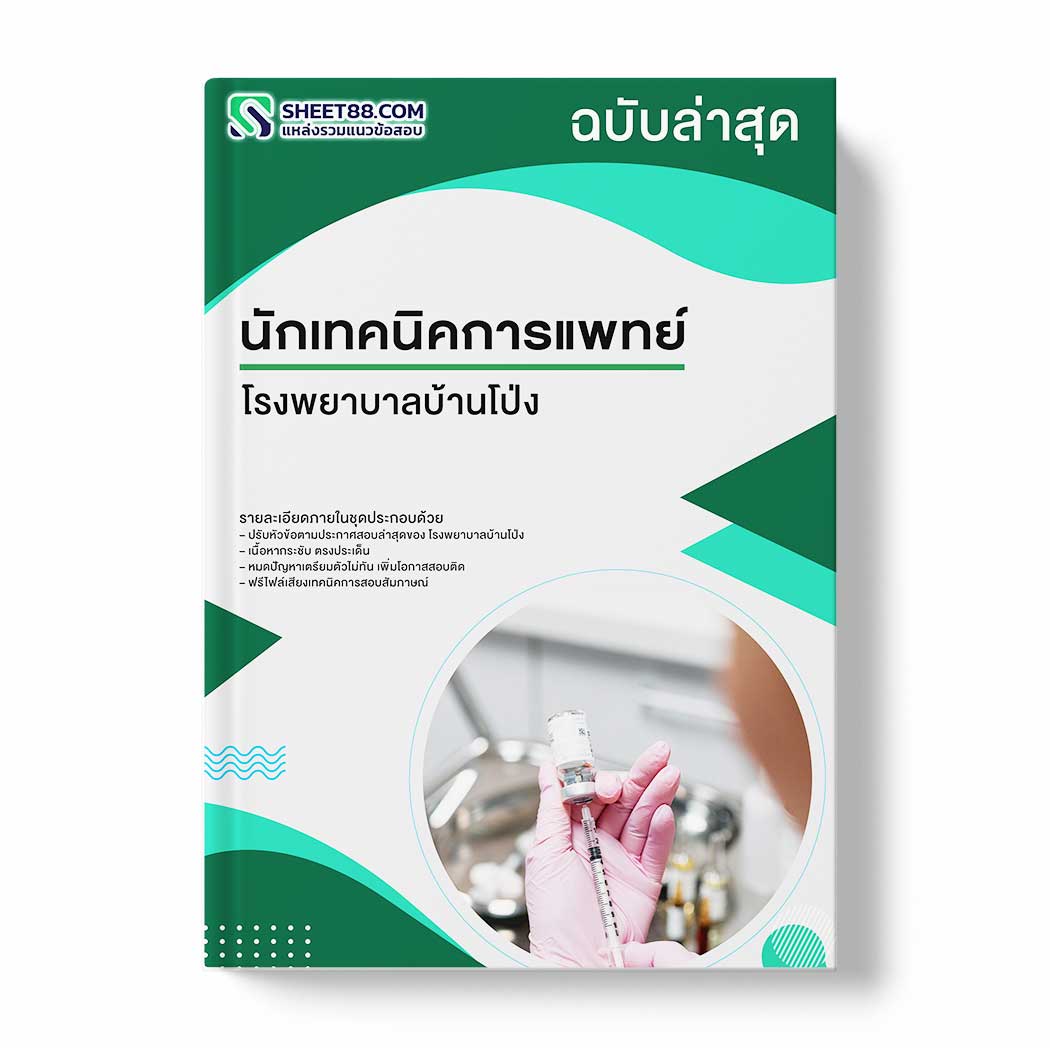 แนวข้อสอบ นักเทคนิคการแพทย์ โรงพยาบาลบ้านโป่ง
