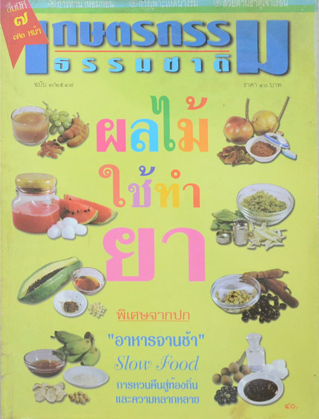 เกษตรกรรมธรรมชาติ ฉบับ 3/2547