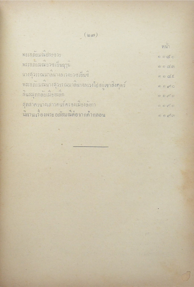 พระอภัยมณี