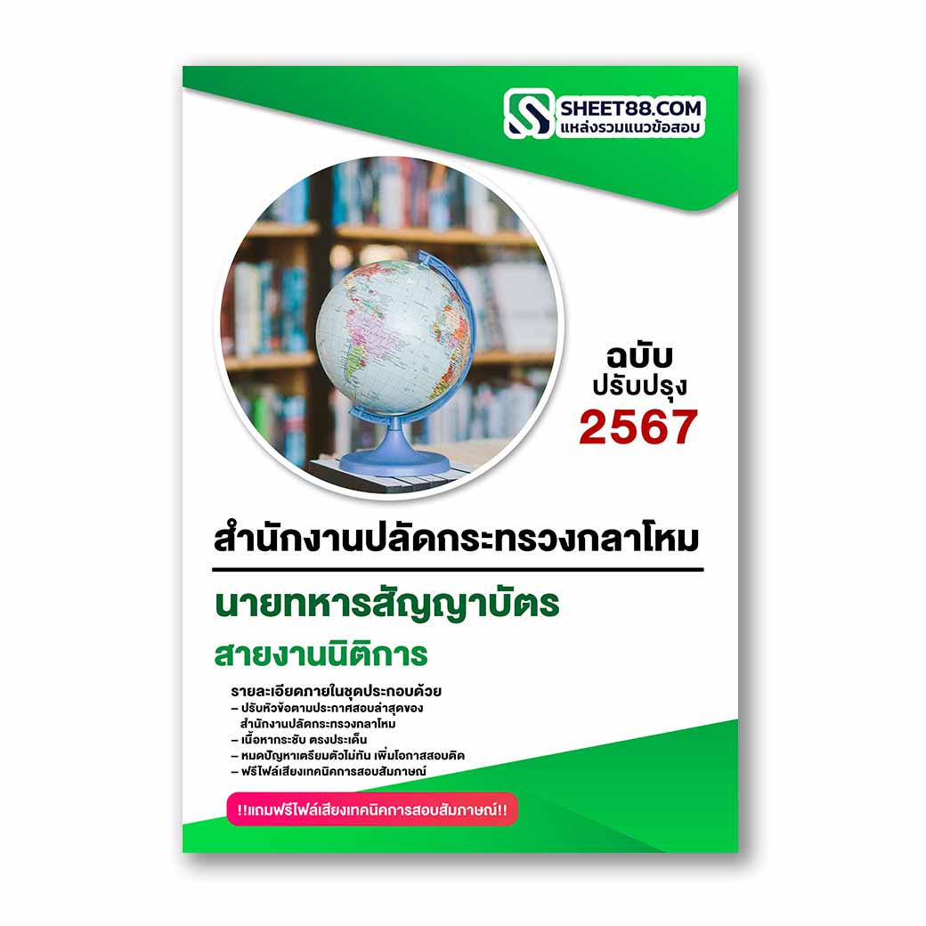 แนวข้อสอบ สายงานนิติการ สำนักงานปลัดกระทรวงกลาโหม
