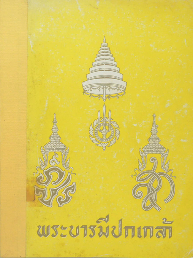 พระบารมีปกเกล้า (ขายตามสภาพ)