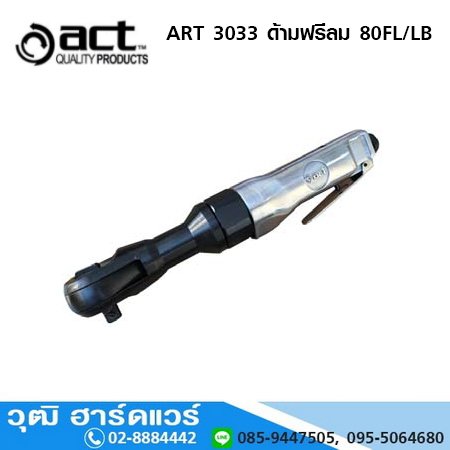 ACT ART-3033 ด้ามฟรีลม 3/8นิ้ว 80ft/lb 160rpm