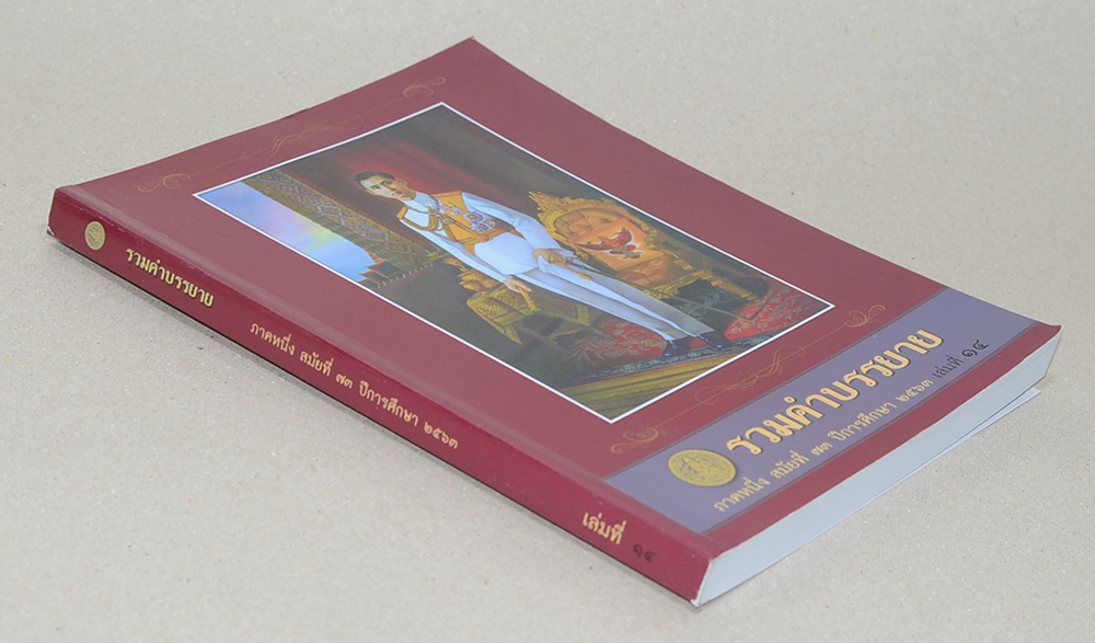 รวมคำบรรยาย ภาคหนึ่ง สมัยที่ 73 ปีการศึกษา 2563 เล่มที่ 14