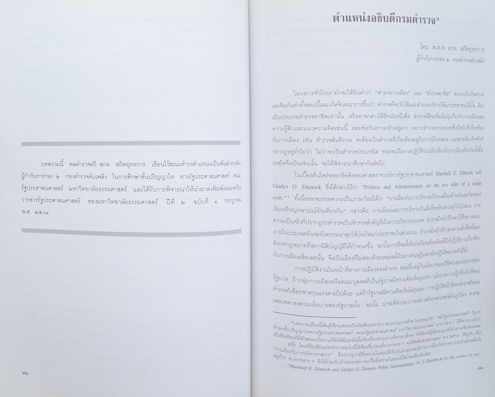 พลตำรวจตรี สกล สถิตยุทธการ (คำบรรยายเรื่อง ตำรวจอังกฤษ)