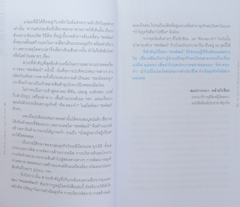 คิด-ลอง-ทำ Made by สหพัฒน์