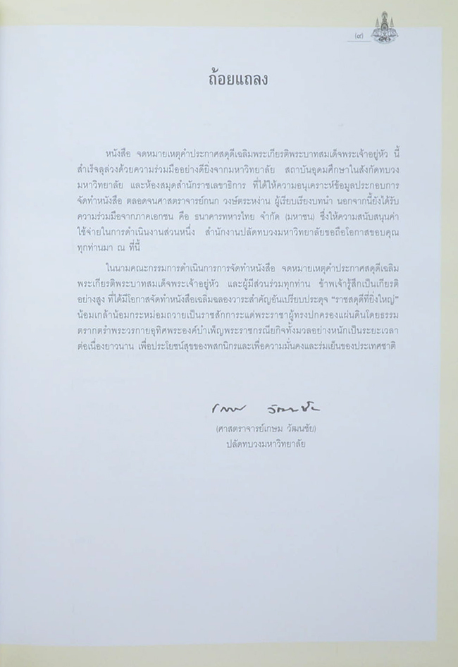 จดหมายเหตุคำประกาศสดุดีเฉลิมพระเกียรติ พระบาทสมเด็จพระเจ้าอยู่หัว