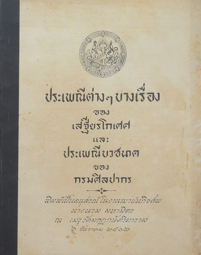 ประเพณีต่างๆบางเรื่อง และ ประเพณีบวชนาค