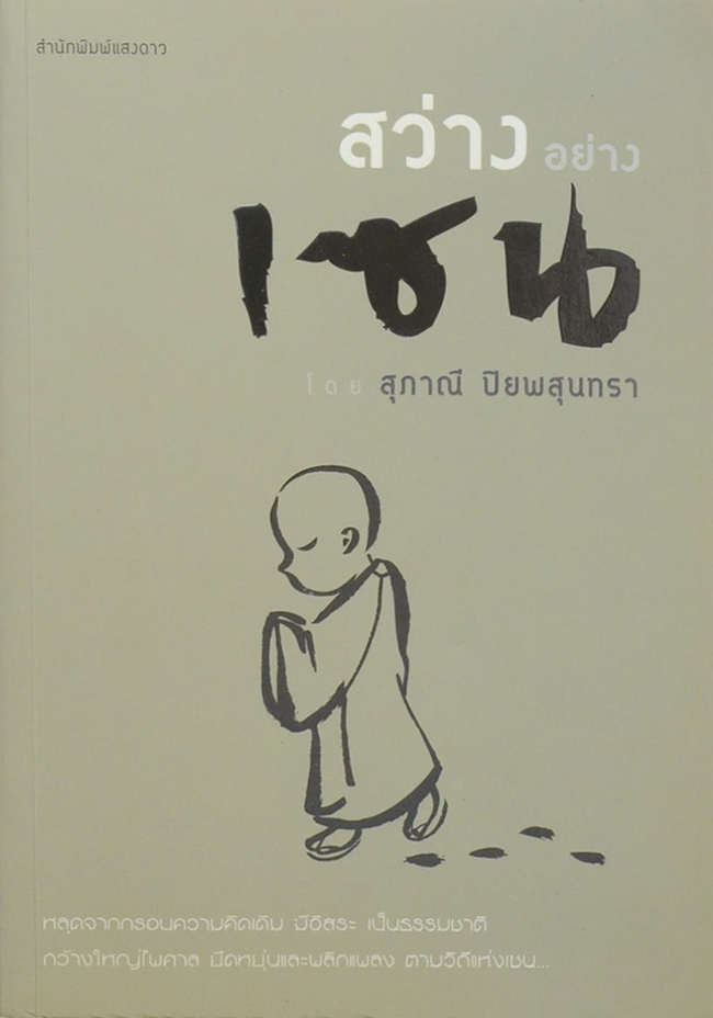 สว่างอย่างเซน