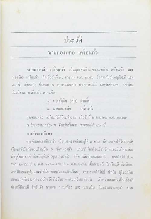 ทองหล่อ เครือแก้ว (ตำรายากลางบ้าน)