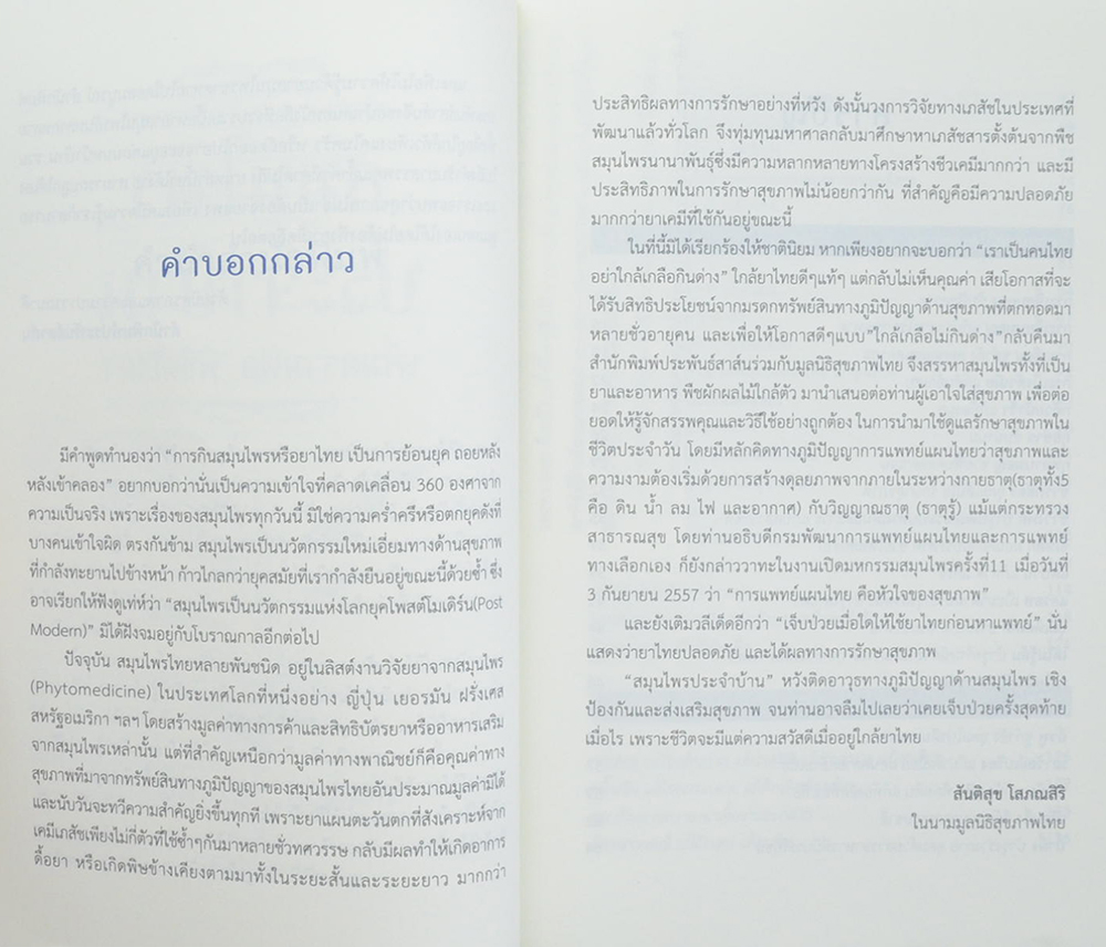 สมุนไพรประจำบ้าน เพิ่มความฟิต พิชิตโรคา