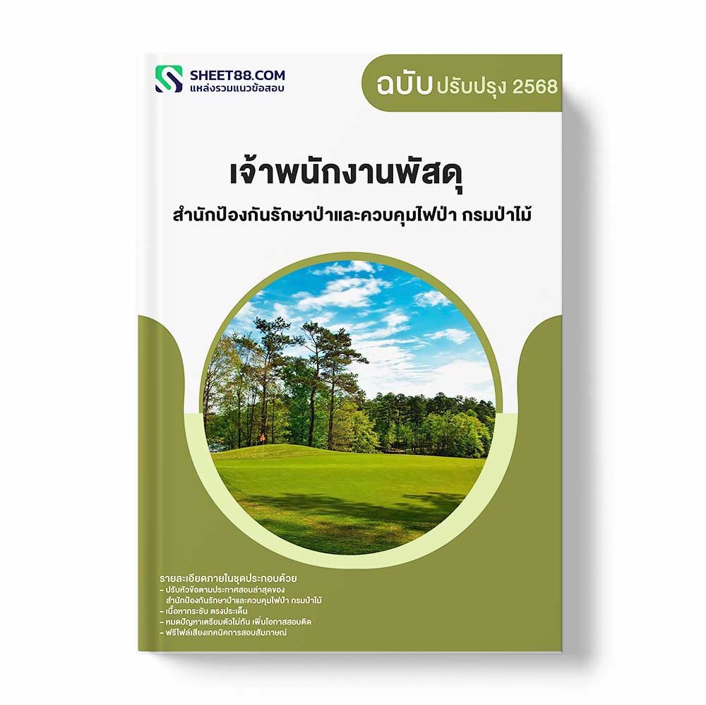 แนวข้อสอบ เจ้าพนักงานพัสดุ สำนักป้องกันรักษาป่าและควบคุมไฟป่า กรมป่าไม้