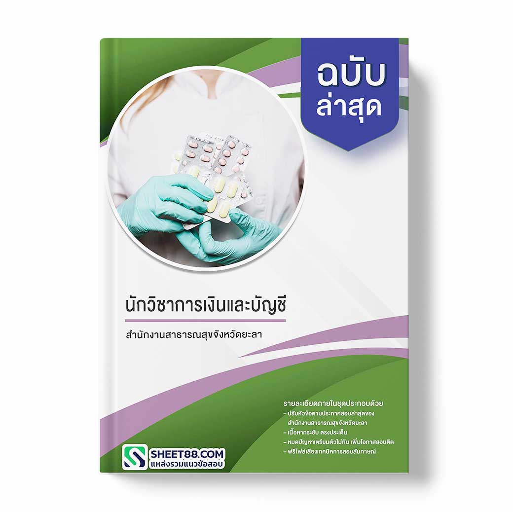 แนวข้อสอบ นักวิชาการพัสดุ สำนักงานสาธารณสุขจังหวัดยะลา