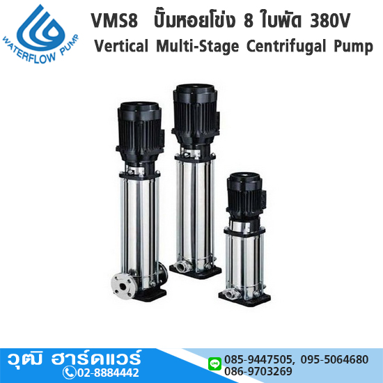WATERFLOW VMS8 ปั๊มหอยโข่ง 8 ใบพัด 1HP/380V