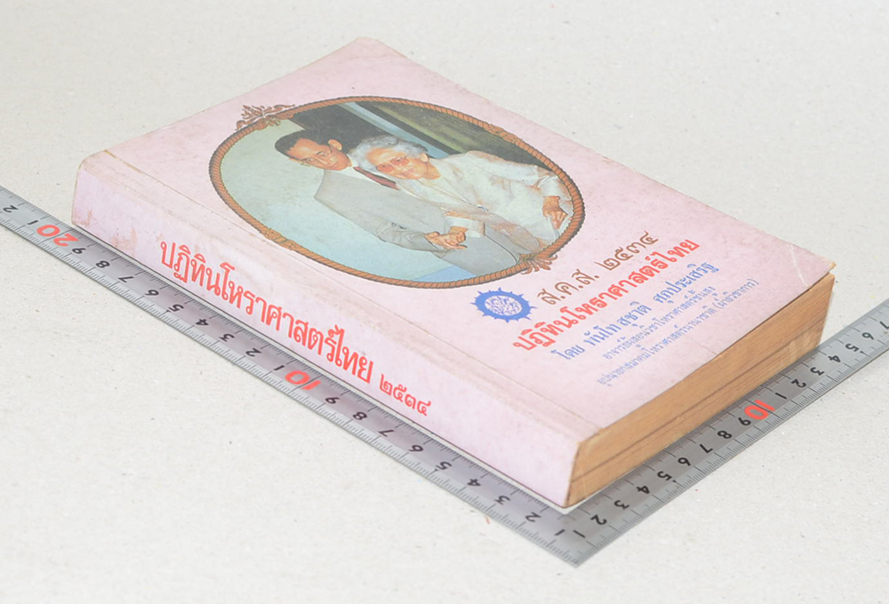 ปฏิทินโหราศาสตร์ไทย ปี 2534