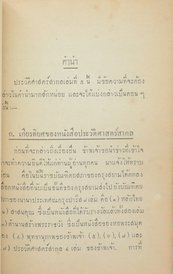 ประวัติศาสตร์สากล (เล่ม 5 )