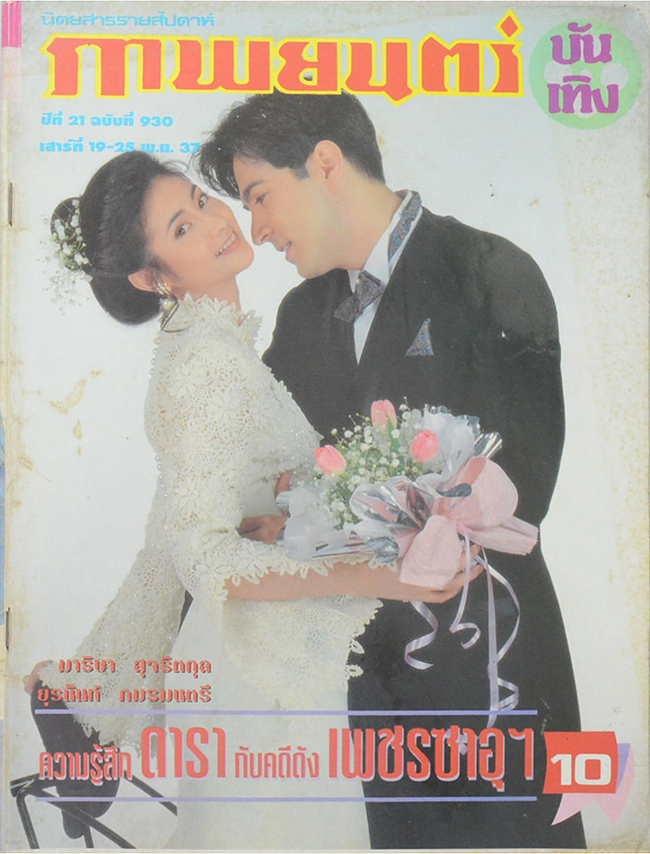 ภาพยนตร์บันเทิง ปีที่ 21 ฉบับที่ 930 พฤศจิกายน 2537