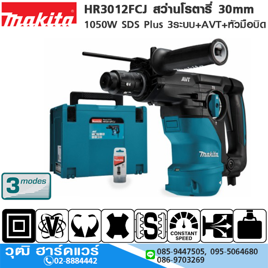 MAKITA HR3012FCJ สว่านโรตารี่ 30mm 1050W SDS Plus 3ระบบ+AVT+หัวมือบิด