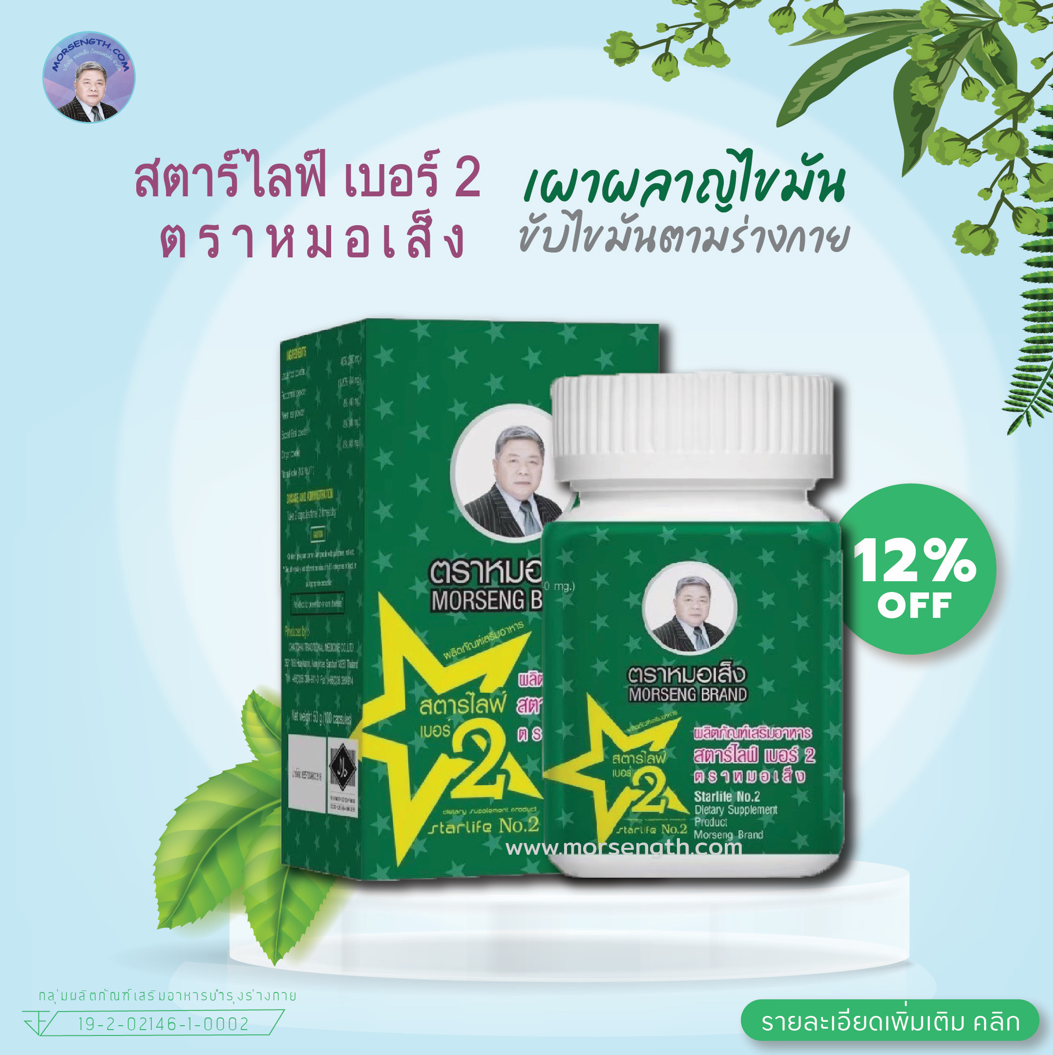 สตาร์ไลฟ เบอร์ 2 ชนิดแคปซูล ( 100 แคปซูล ) เผาผลาญไขมัน เชื้อโรค และสิ่งที่เป็นพิษต่อร่างกาย มีฤทธิ์ระบายอ่อนๆ ไขมันจะถูกขับออกมาพร้อมของเสียที่ขับออกมา ช่วยให้ไขมันในเส้นเลือดลดลง เมื่อทานต่อเนื่องไขมันตามตัวก็จะเล็กลง