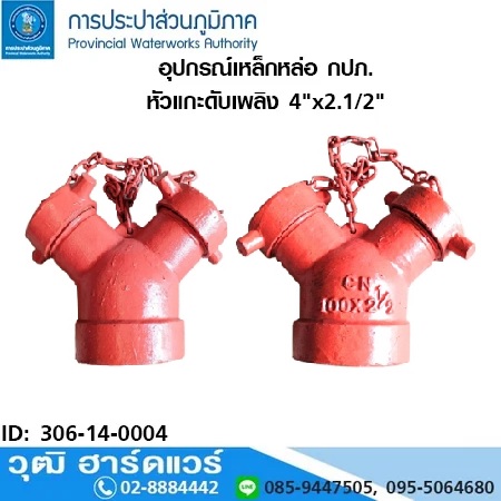 หัวแกะดับเพลิง 4"x2.1/2" (กปภ.)