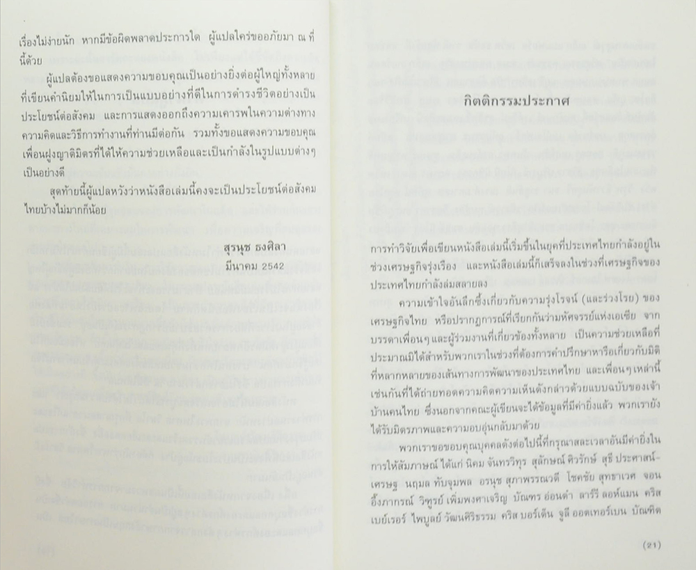 โศกนาฏกรรมสยาม: การพัฒนาและการแตกสลายของสังคมไทยสมัยใหม่