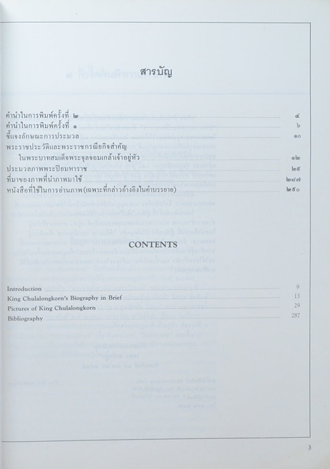พระปิยมหาราช (ภาษาไทย-อังกฤษ)
