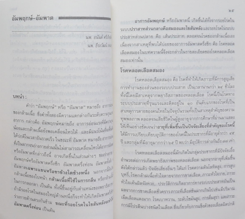 นายนิพนธ์ คชเสนี (วิธีเอาชนะความเครียดและแรงกดดัน)