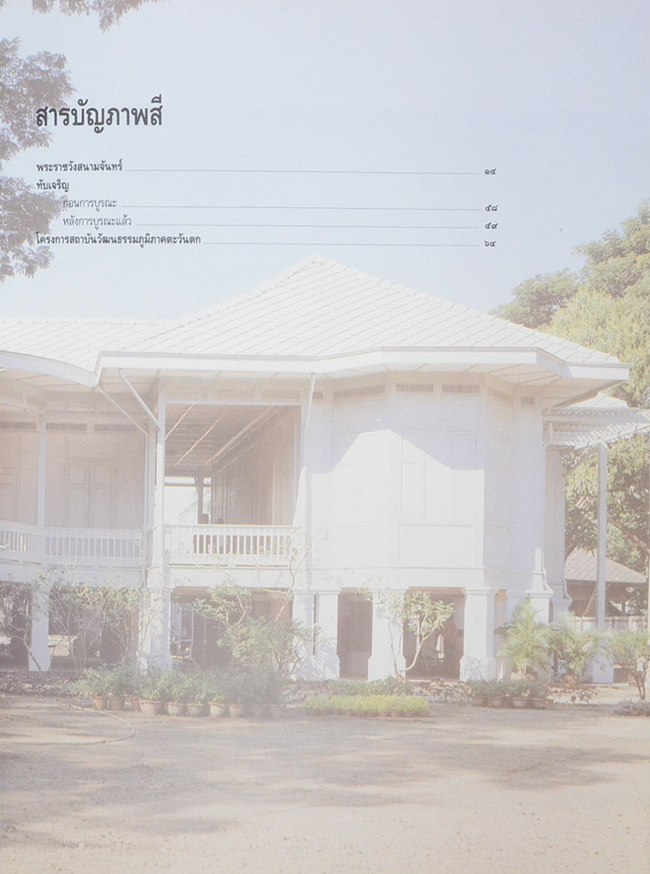 พระราชวังสนามจันทร์