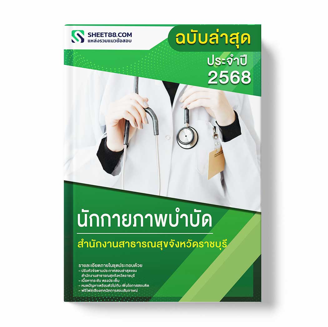 แนวข้อสอบ นักกายภาพบำบัด สำนักงานสาธารณสุขจังหวัดราชบุรี