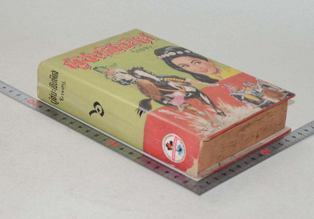 ผู้ชนะสิบทิศ (เล่ม 6) (ขายตามสภาพ)