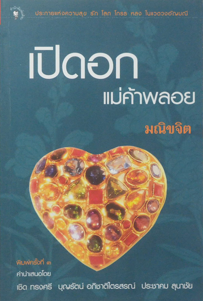 เปิดอกแม่ค้าพลอย