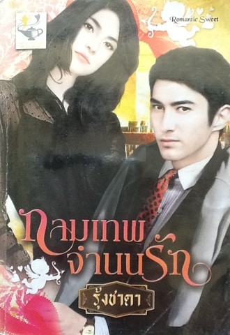 กามเทพจำนนรัก