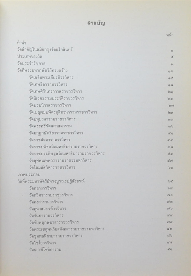 ศิลปวัฒนธรรมไทย เล่มที่ 4 วัดสำคัญ กรุงรัตนโกสินทร์