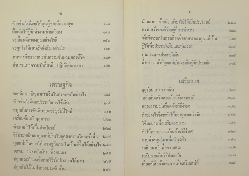 ครองรัก ครองเรือน เสริมสวย