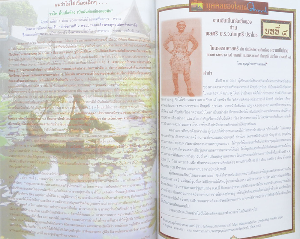 คนไทยกับบุคคลของโลกชื่อคึกฤทธิ์