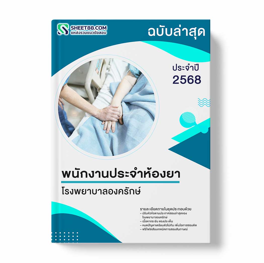 แนวข้อสอบ พนักงานประจำห้องยา โรงพยาบาลองครักษ์